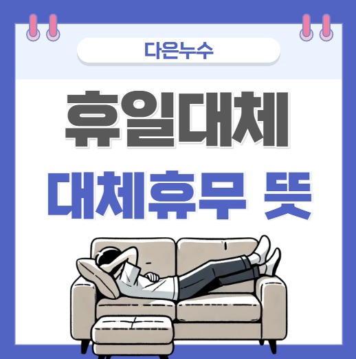  휴일 대체근무 제도, 대체휴무 차이점  뜻 합의서 필요한 이유 (1월 1일 적용될까?)