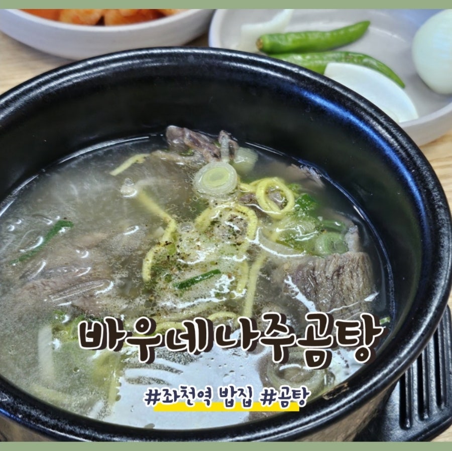 바우네나주곰탕 장안점 사진 1