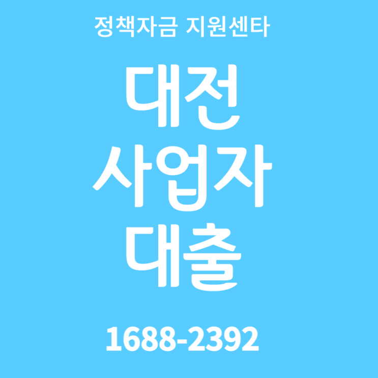 <b>대전 신용 보증 재단</b> 사업자 정책자금