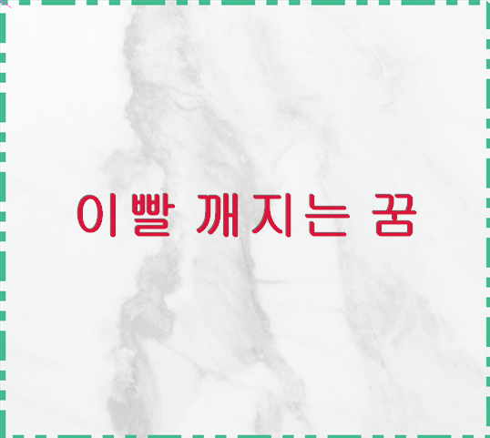 이빨 깨지는 꿈 로또 1등 농협