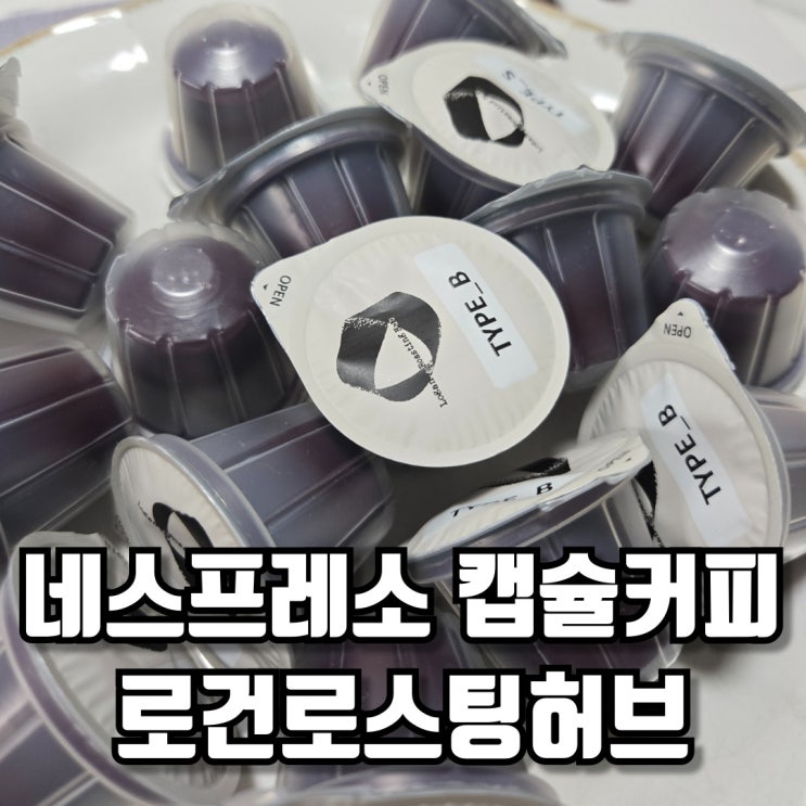  대구카페 로건로스팅허브 원두납품 네스프레소 캡슐커피