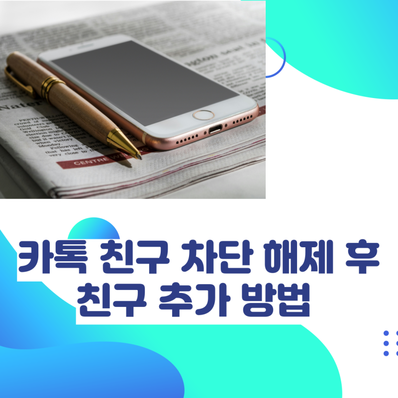 카카오톡 친구 차단 및 카톡 차단 해제 후 친구 추가 방법