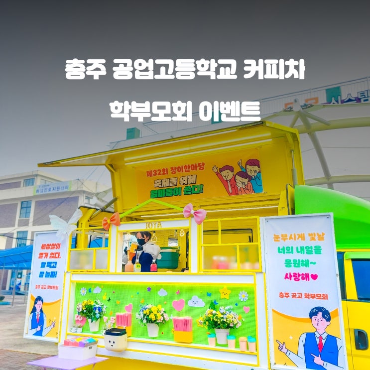  장이 한마당 축제 : 충주공고 학교 커피차