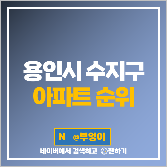 용인 수지 아파트 매매 가격 순위 성복역 롯데캐슬골드타운 광교자이더클래스 시세 용인 수지 아파트 매매 가격 순위 성복역 롯데캐슬골드타운 광교자이더클래스 시세