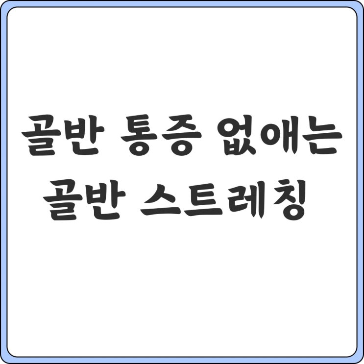  골반통증과 골반 부상없이 러닝하기 골 스트레칭 방법 추가