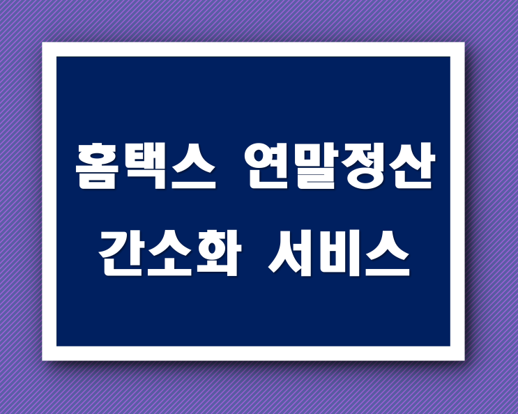 <b>홈택스</b> 연말정산 간소화 서비스 <b>접속</b> 방법 및 기본 절차