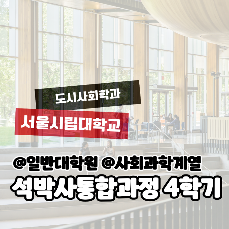  [일반대학원] 서울시립대학교 도시사회학과 석사 4학기 후기(석박사통합과정)