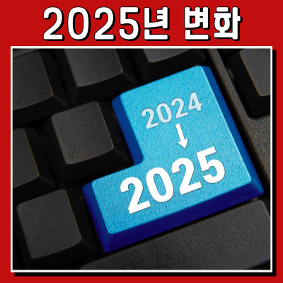 2025년, 우리의 삶을 바꿀 한국의 주요 변화들