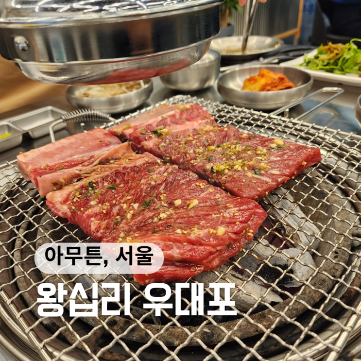 새로생긴 왕십리 고기집 ::우대포 왕십리직영점::