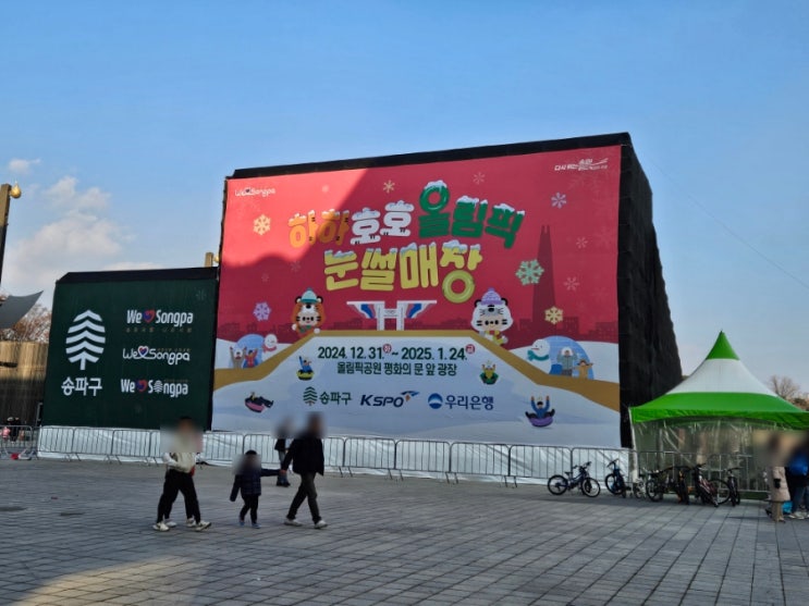  서울 올림픽공원 하하호호 송파구 무료 눈썰매장 겨울방학 놀거리 초등학생 아이와 가볼만한곳 추천