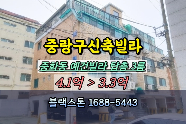  중랑구신축빌라 경매 중화동 예건빌라 3억대