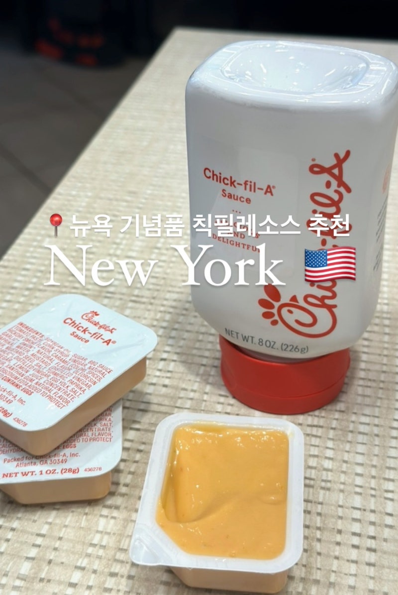 미국 뉴욕 칙필레 햄버거 프렌차이즈 기념품 선물 소스 추천 구매 방법