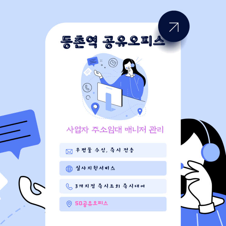  등촌역 공유오피스 사업자등록 주소임대 매니저 관리 잘 되는 SO공유오피스!
