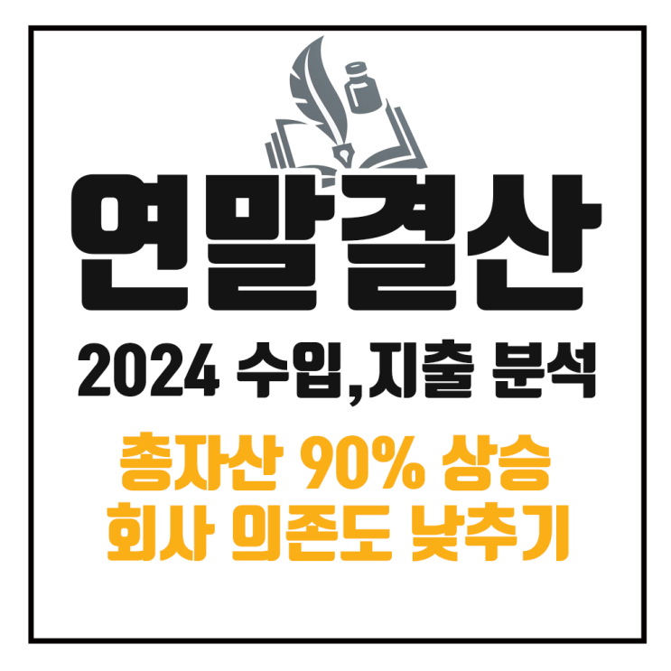  2024년도 수입과 지출 연말 결산 : 총자산 90% 상승, 회사 의존도 낮추기