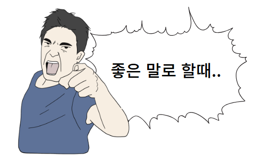  협상과 협박, 함께 오는 단짝에 대한 반성