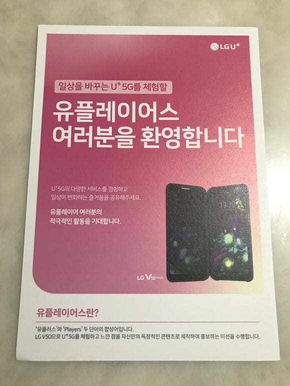  유플레이어스U+5G 게임 LG V50 풀세트 요금제 VR 소개 2019