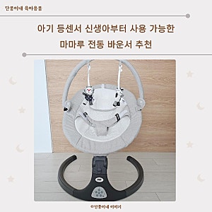 아기 등센서 신생아부터 사용 가능한 마마루 전동 바운서 추천