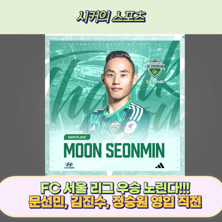 <b>문선민</b>, 김진수, 정승원 <b>FC서울 이적</b>, <b>FC 서울</b> 2025시즌 K리그... 