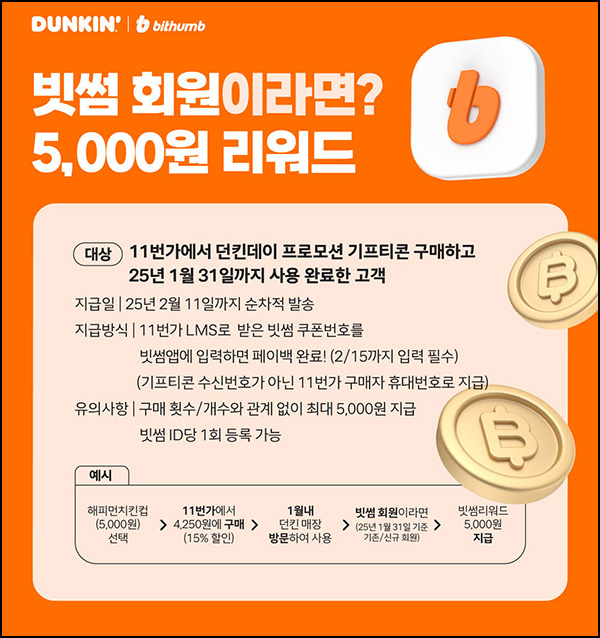 11번가 던킨 x 빗썸 이벤트(빗썸 5천원)전원~01.31 11번가 던킨 x 빗썸 이벤트(빗썸 5천원)전원~01.31