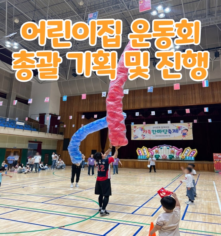  어린이집 운동회 전문 사회자 섭외는 GBG매직 엔터테인먼트