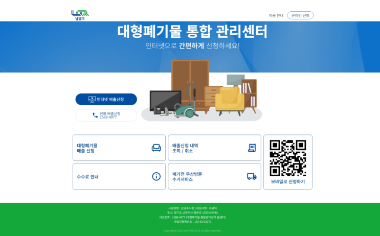  2025년 달라진 남양주시 대형폐기물 배출방법