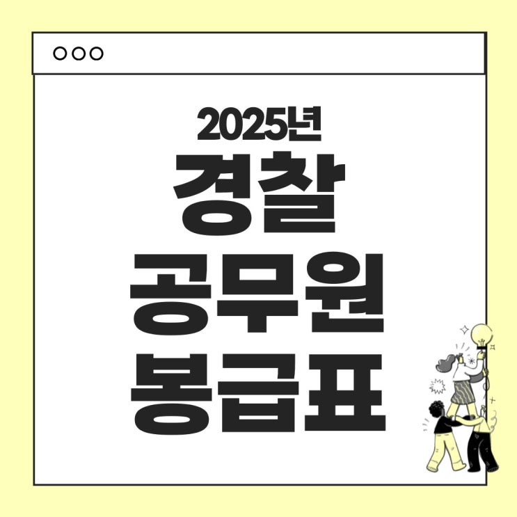  2025년 경찰공무원 봉급표 안내 : 인상률 적용한 직급별, 호봉별 안내