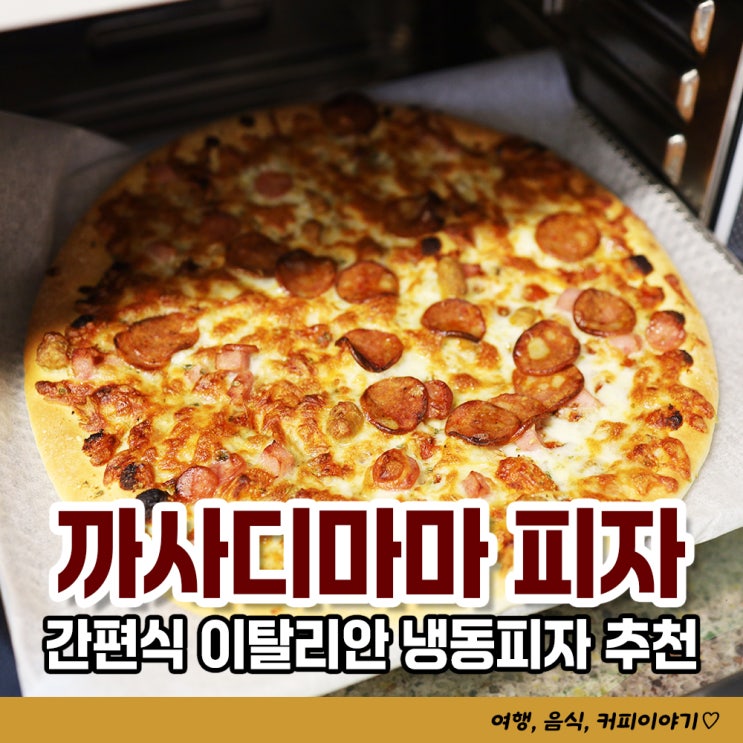  냉동피자 추천 까사디마마 포미트, 포치즈, 불고기 피자