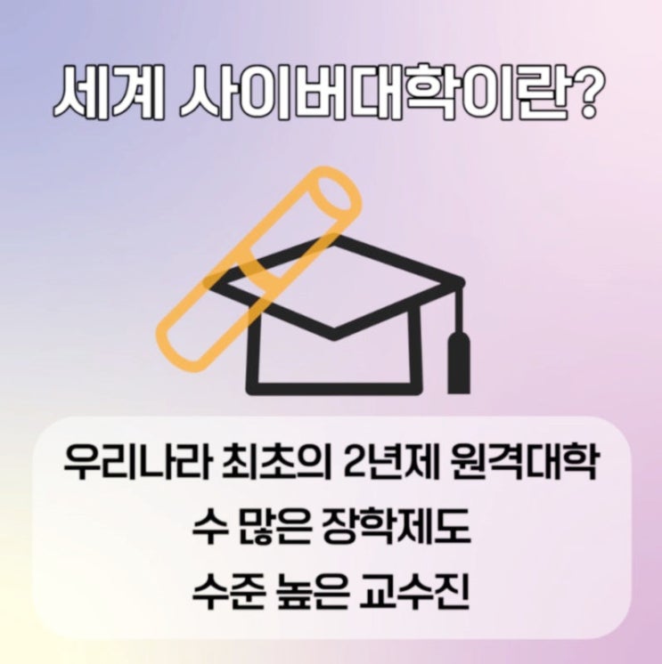  전문 학사 학위 인정으로 졸업하고 싶으신 분들을 위한 사이버대학추천 세계사이버대학