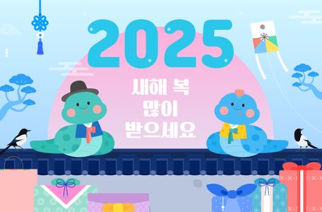  2025년 새해 복 많이  받으시고 행복하세요