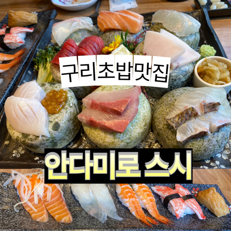  단골이 많은 구리맛집 [안다미로스시]
