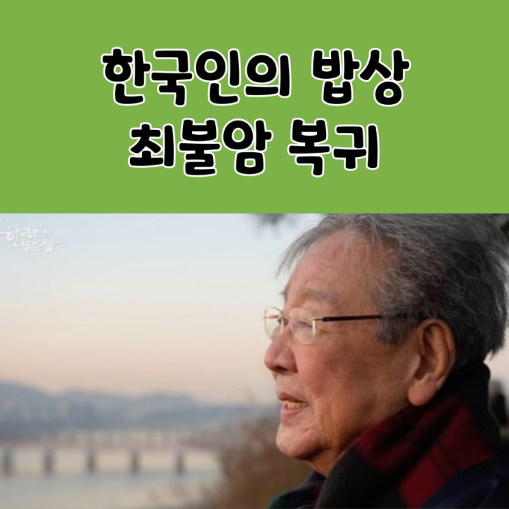 '<b>한국인의 밥상</b>' <b>최불암</b> <b>복귀</b>, 새해 첫 <b>밥상</b> 이야기