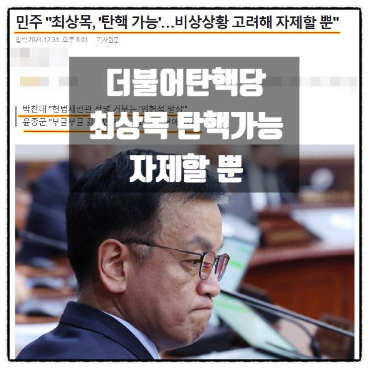 더불어탄핵당 민주당 최상목 탄핵가능 자제할 뿐 협박 더불어탄핵당 민주당 최상목 탄핵가능 자제할 뿐 협박