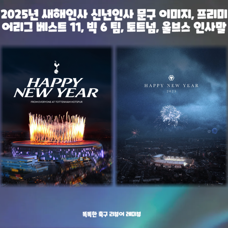 2025년 새해인사 신년인사 문구 이미지, 프리미어리그 베스트 11, 빅 6 팀, 토트넘, 울브스 인사말 2025년 새해인사 신년인사 문구 이미지, 프리미어리그 베스트 11, 빅 6 팀, 토트넘, 울브스 인사말
