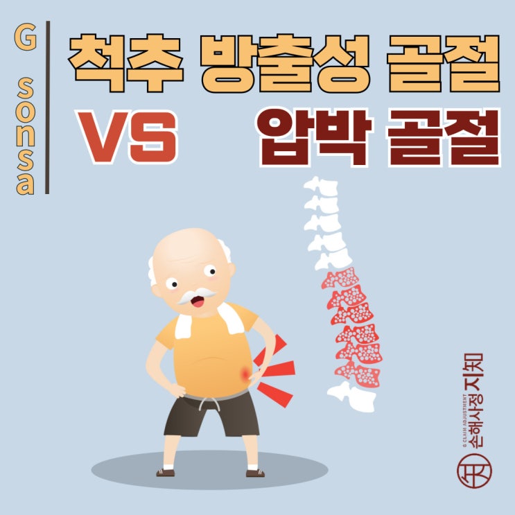  방출성 골절 vs 압박골절, 치료와 보험금의 결정적 차이! - 〔아빠의 질병, 3부〕