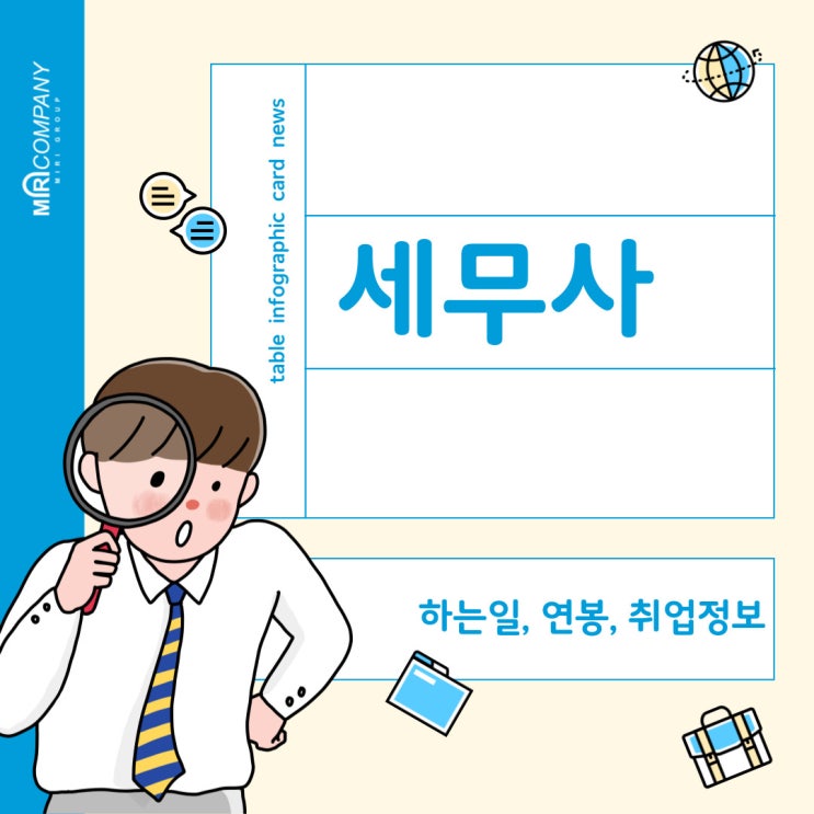  세무사 직업정보 : 하는 일, 연봉, 취업안내 등