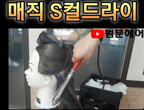  미용학과에서 배우는 매직 S컬 웨이브 드라이 미용사실기