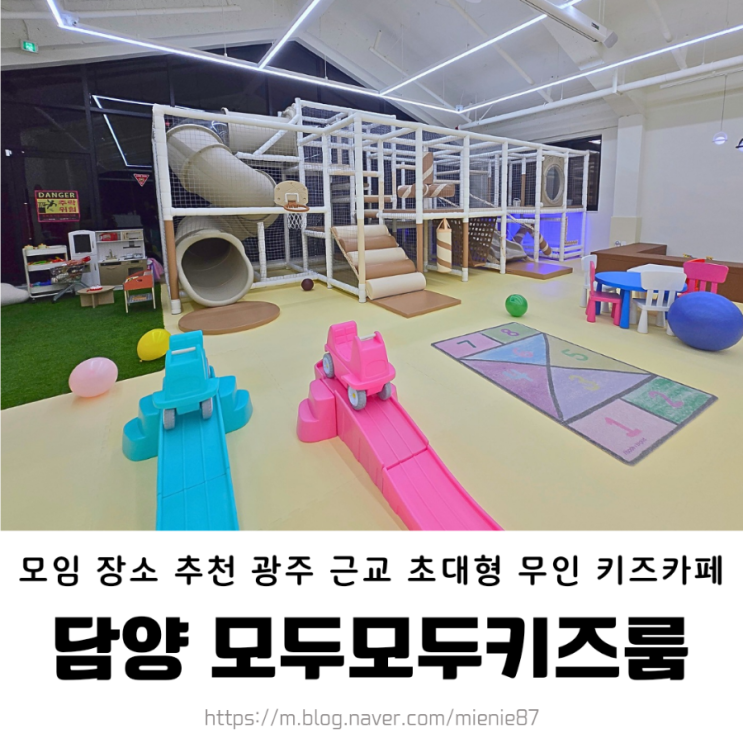  전남 담양 모두모두 키즈룸 파티룸 대관 후기 / 광주근교 겨울방학 단체 모임 키즈카페 추천