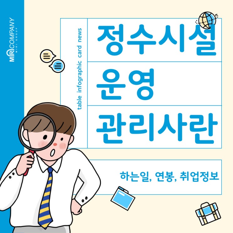  정수시설운영관리사란? - 하는 일, 연봉, 취업정보