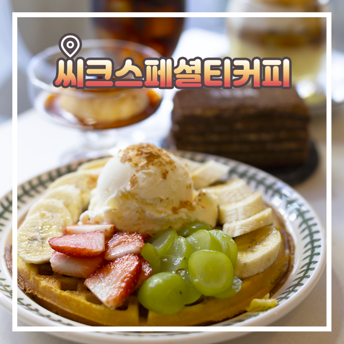  샤로수길카페 바리스타가 내린 드립커피 맛집 씨크스페셜티커피