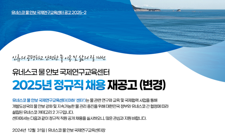  유네스코 물 안보 국제연구교육센터 정규직 채용 공고! 조경·수자원·환경 분야 전문가 모집(~1/10)