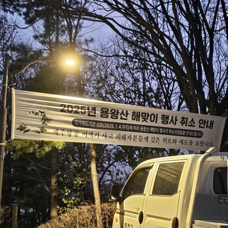  [새해 복 많이 받으세요] 용왕산 해돋이 축제  취소 현장