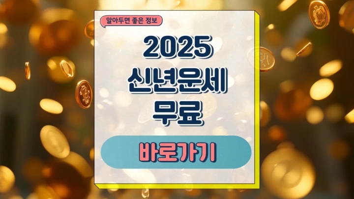  2025 신년운세 무료 모바일 앱 토정비결 SNS 유튜브 네이버 사주 활용법