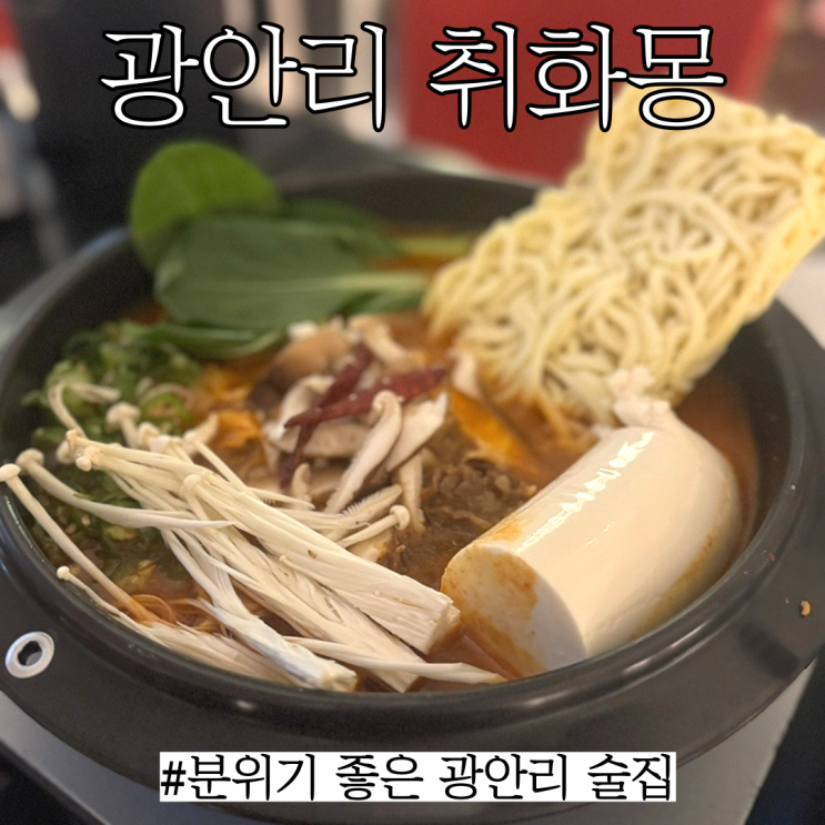  광안리 핫한 술집:분위기 좋고 맛있는 안주가 많은 광안리핫플 "취화몽"