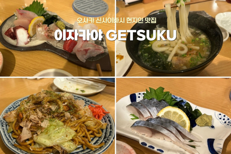  오사카 난바 신사이바시 근처 로컬 현지인 많은 이자카야 술집 추천, GETSUKU 후기