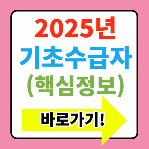  2025년 기초생활수급자 자격요건 및 혜택 정보