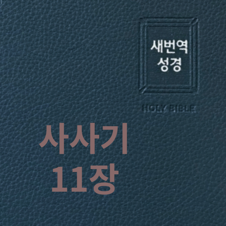 사사기 11장 사사기 11장