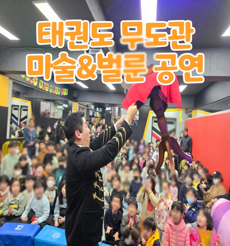  태권도 무도관 마술 벌룬 마술사 섭외는 GBG매직