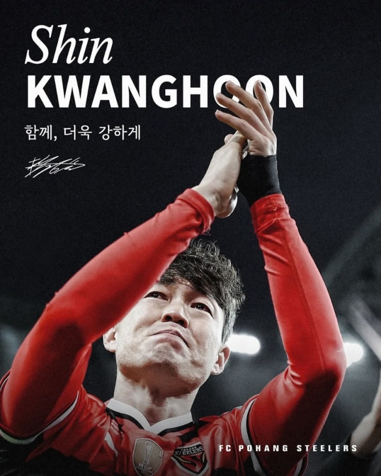 [오피셜] “<b>포항</b>은 내 첫사랑이자 끝사랑” <b>신광훈</b> 2025년도... 