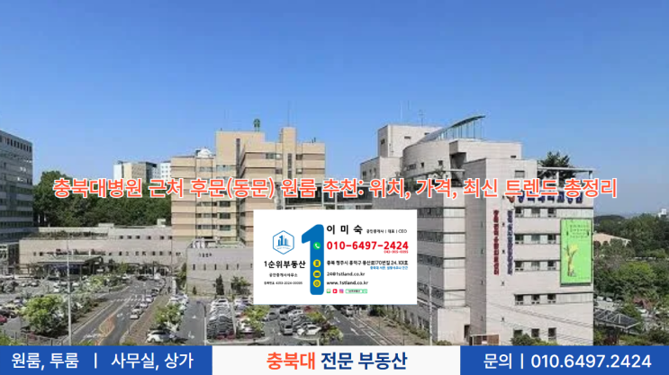  충북대병원 근처 후문(동문) 원룸 추천: 위치, 가격, 최신 트렌드 총정리