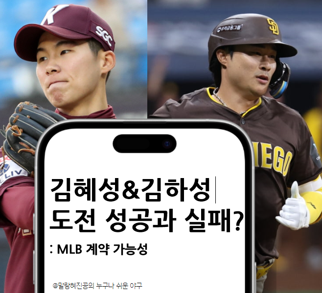 <b>김혜성</b>과 <b>김하성</b>의 도전 성공과 실패? ㅣ MLB 계약 가능성